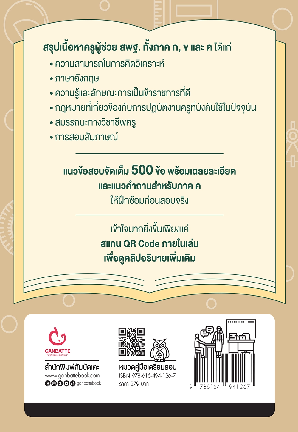 ติวเข้มเตรียมสอบครูผู้ช่วย สพฐ. ภาค ก, ข และ ค